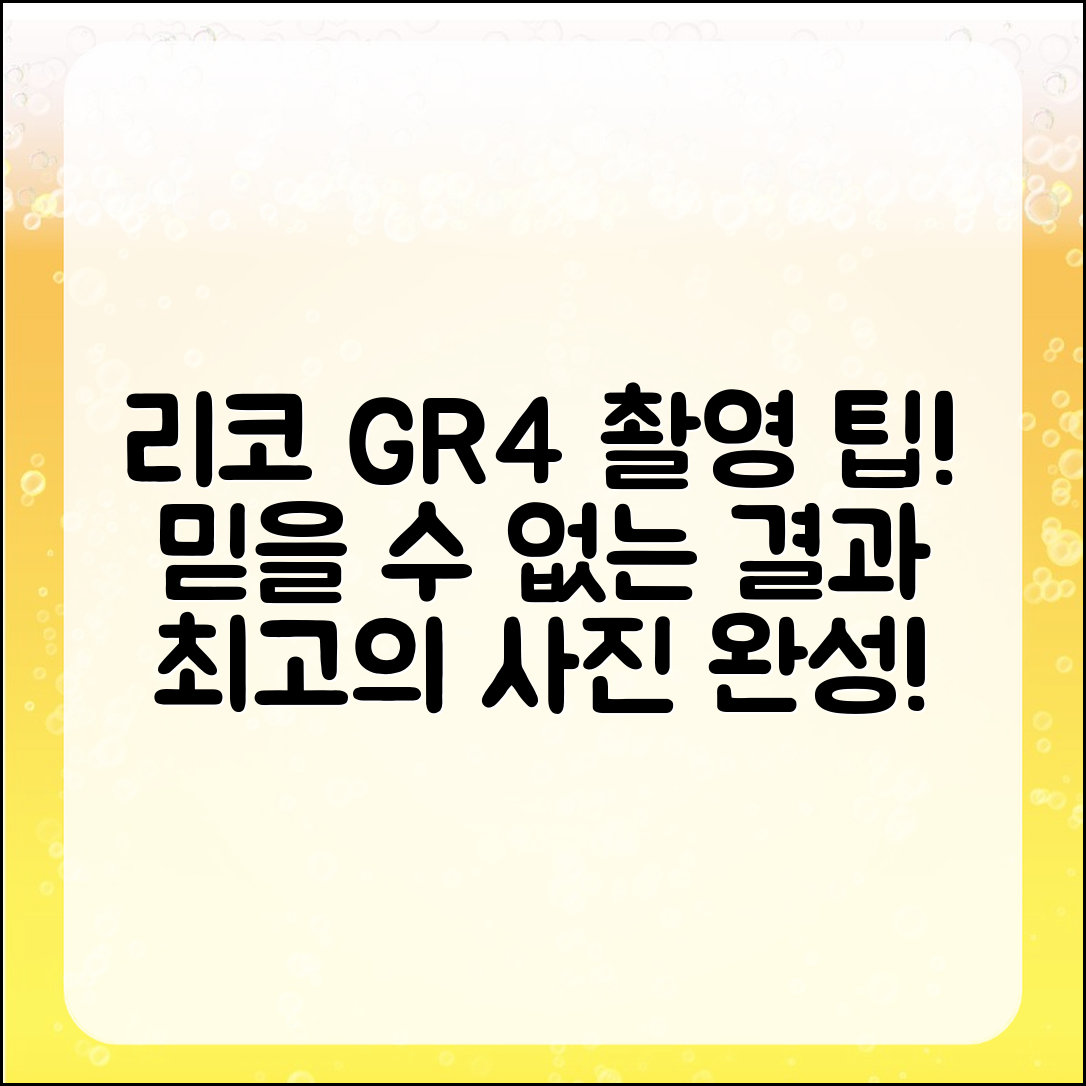 리코 GR4 사용 팁, 믿을 수 없는 촬영 결과!