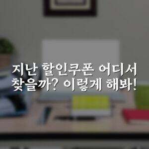 지난 할인쿠폰 어디서 찾을까? 이렇게 해봐!
