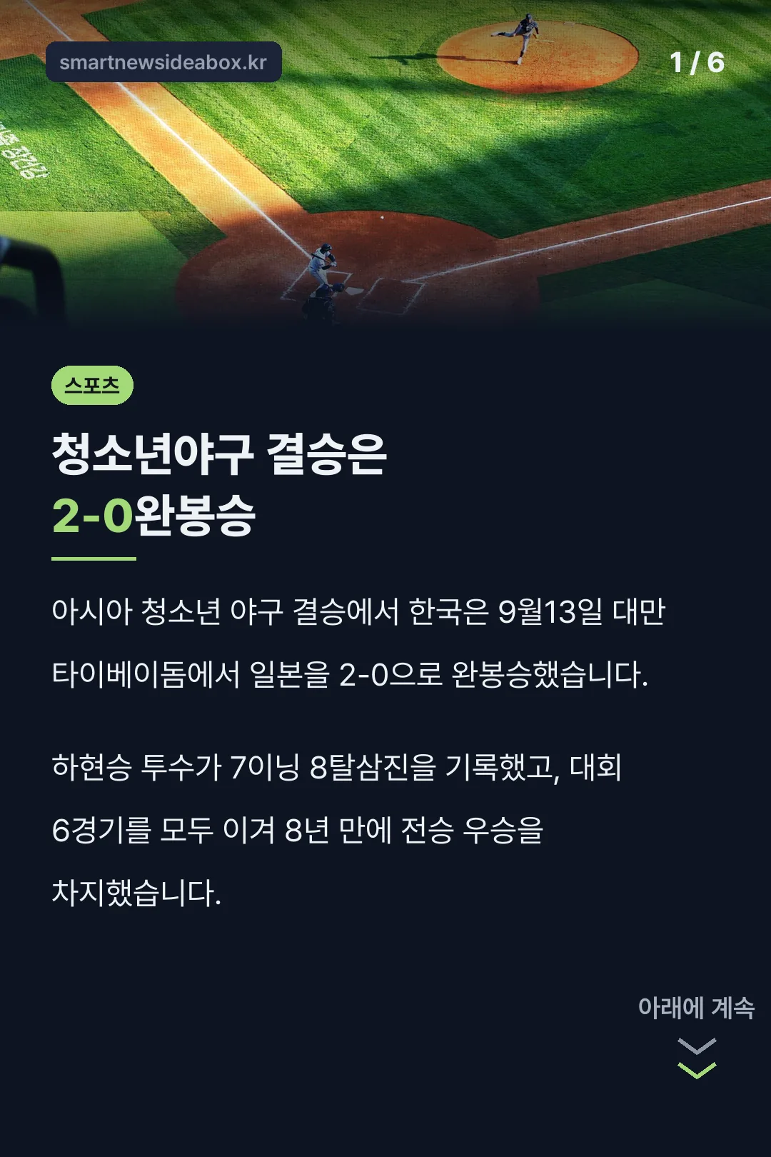 청소년야구 결승은 2-0완봉승