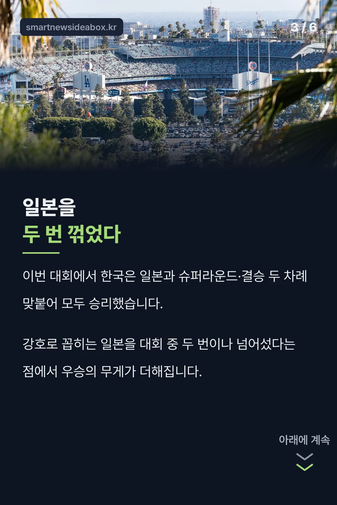 일본을 두 번 꺾은 기록