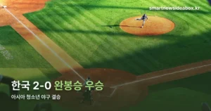 아시아 청소년 야구 결승 — 한국 2-0 완봉승 결과 정리