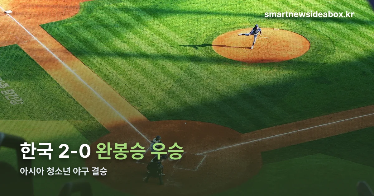 아시아 청소년 야구 결승 정리 썸네일