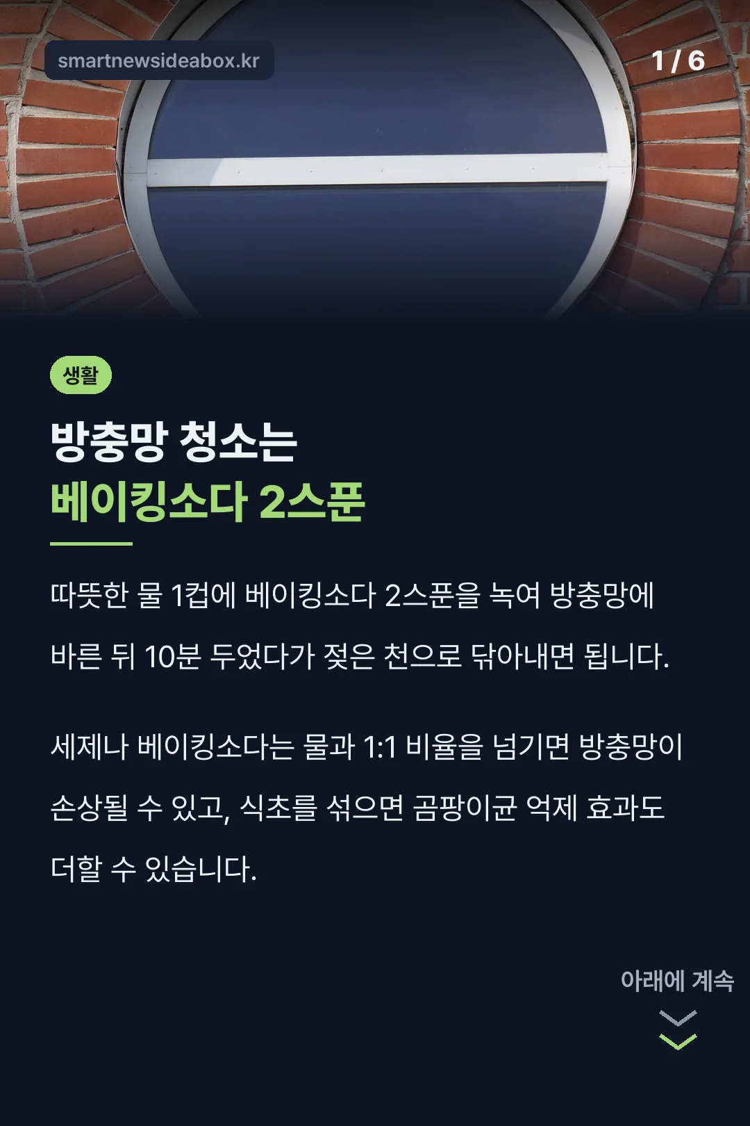 방충망 청소는 베이킹소다 2스푼