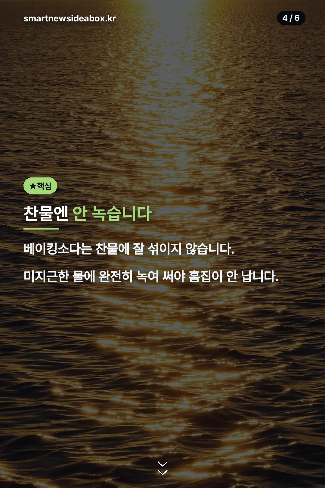 미지근한 물 필수