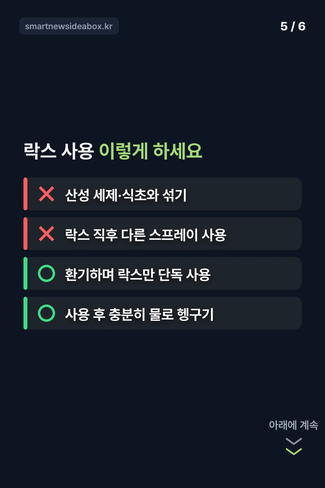 락스 사용 주의사항