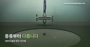 세면대 벌레 — 나방파리·초파리·곱등이, 종류별 원인과 차단법