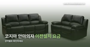 코지마 안마의자 이전설치 비용과 신청 방법