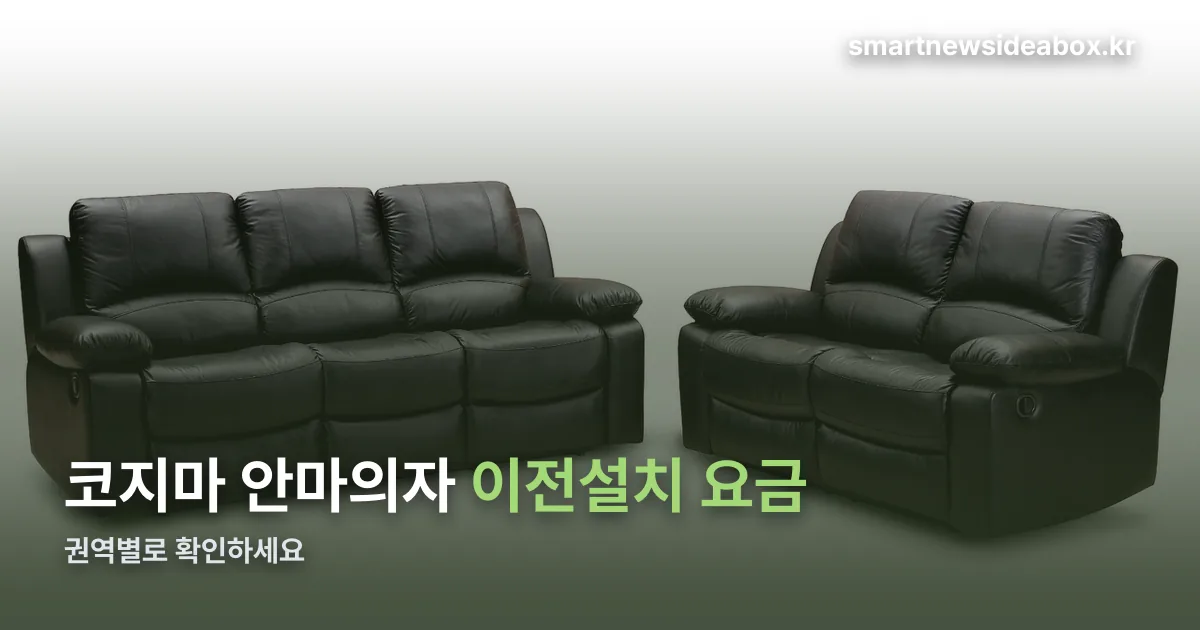 코지마 안마의자 이전설치 정리 썸네일