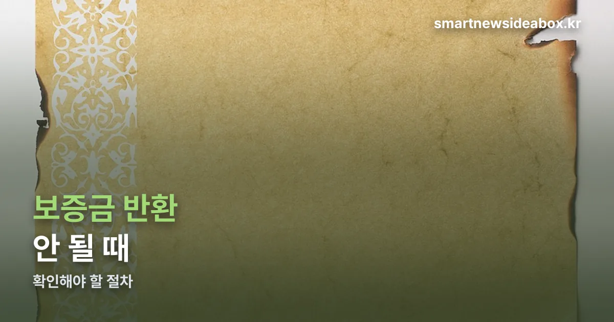 보증금 반환 정리 썸네일