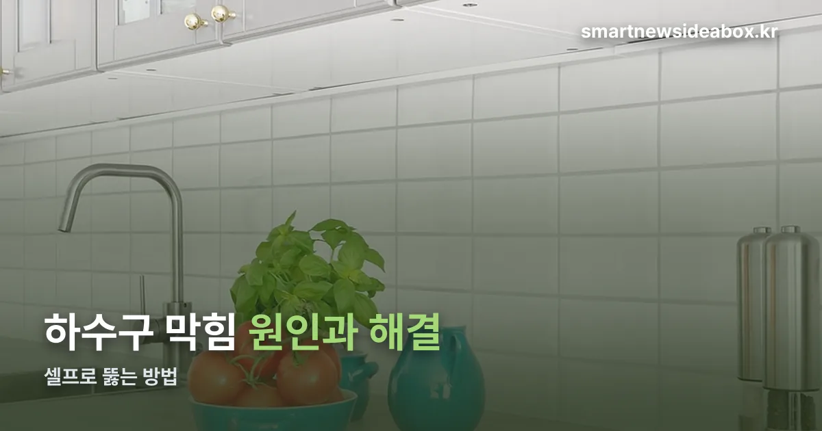 하수구 막힘 정리 썸네일