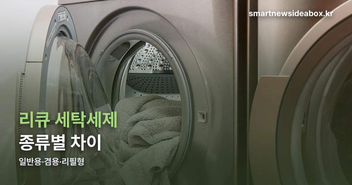 리큐 세탁세제 정리 썸네일