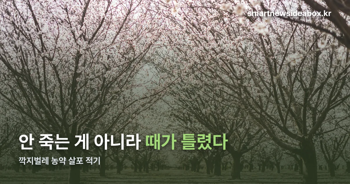 깍지벌레 농약 정리 썸네일