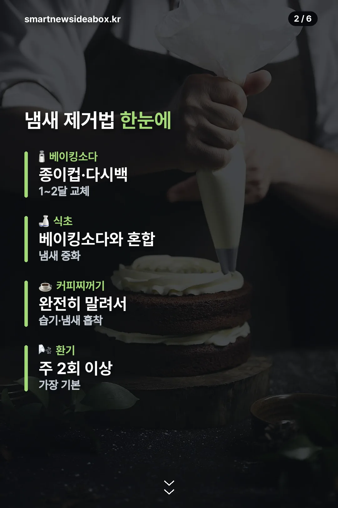 냄새 제거법 한눈에