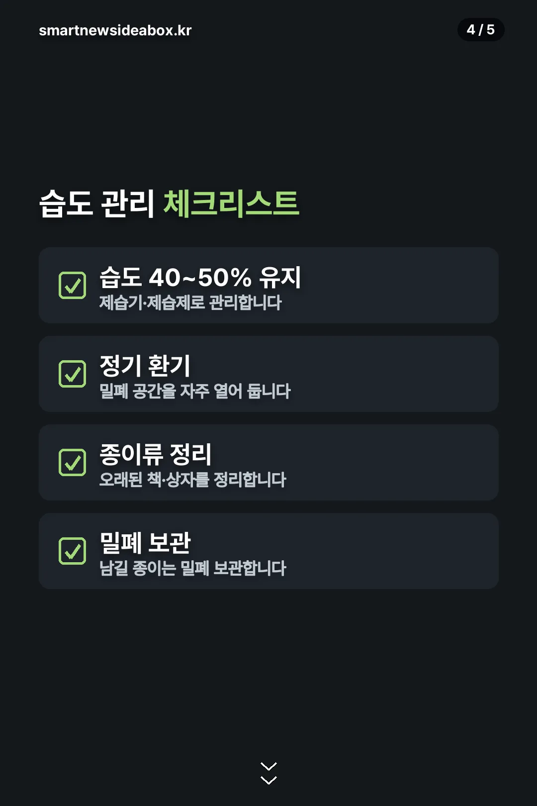 습도 관리 체크리스트