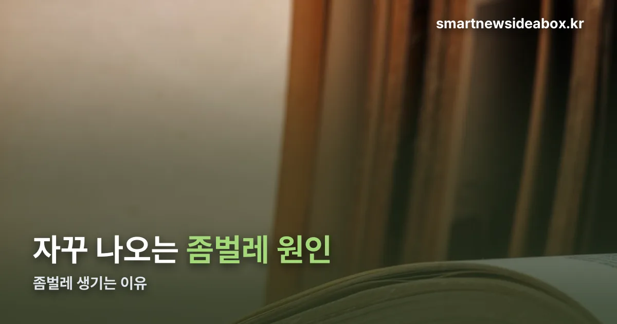 좀벌레 생기는 이유 정리 썸네일