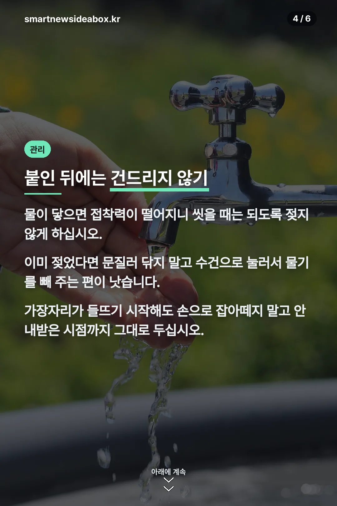 붙인 뒤 관리
