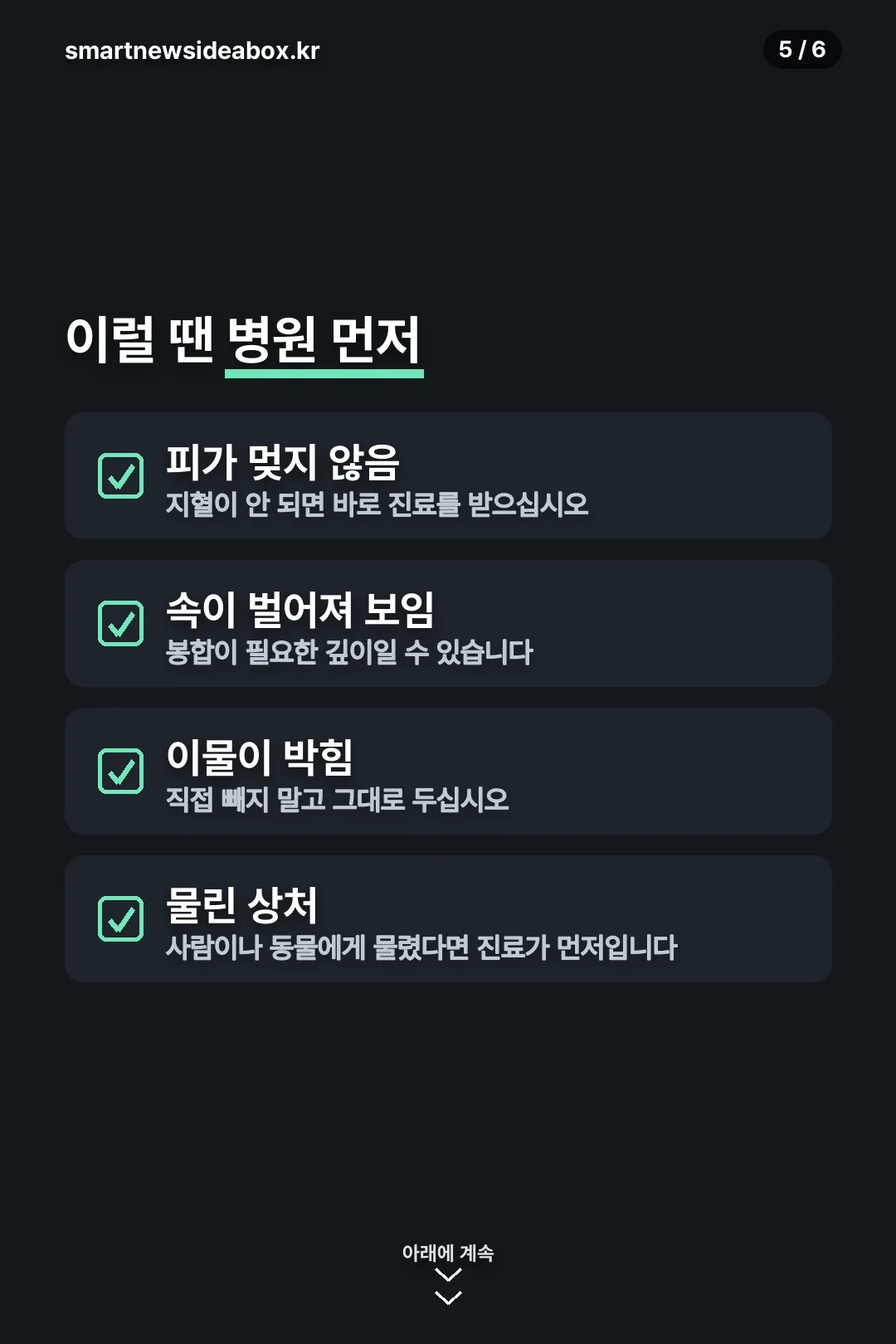 병원이 먼저인 상처