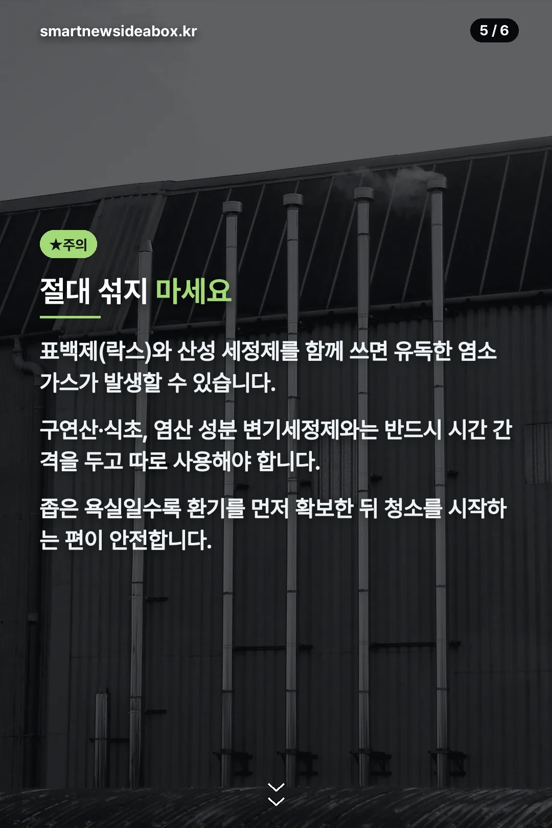 세정제 혼합 주의