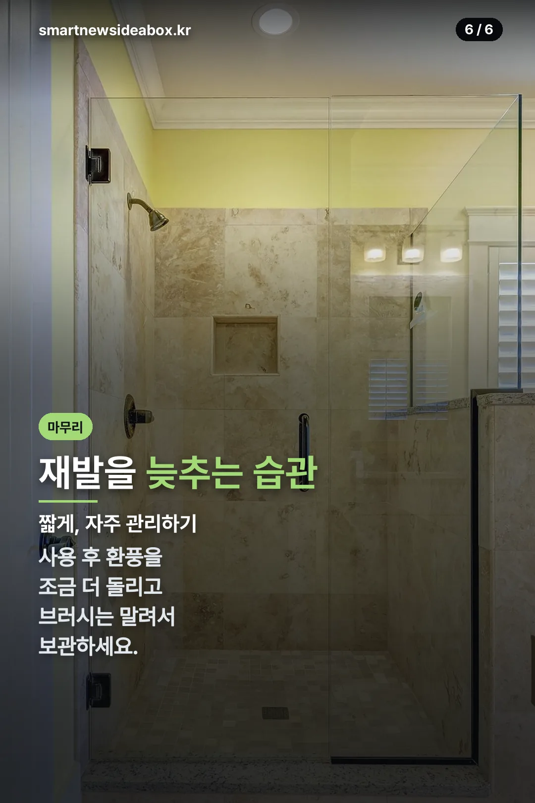 재발 방지 습관