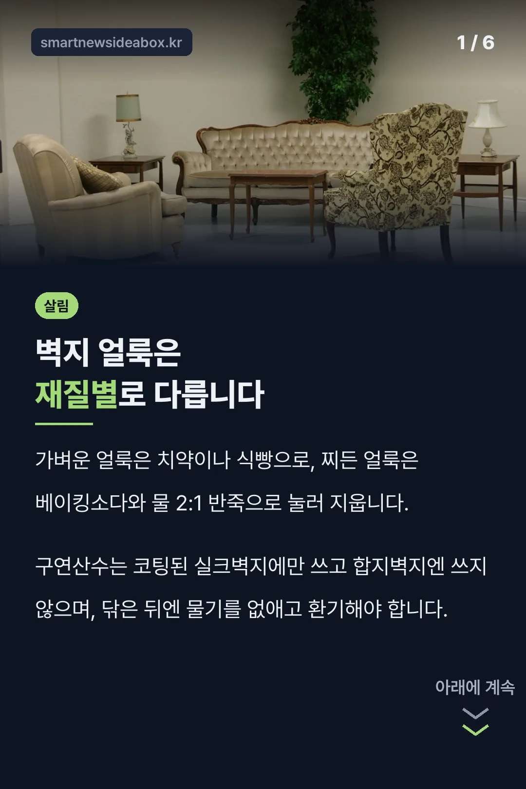 벽지 얼룩은 재질별로 다릅니다