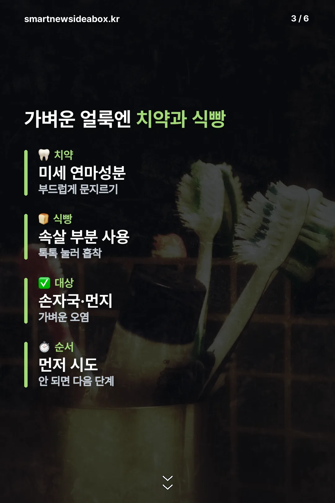 치약과 식빵 활용법