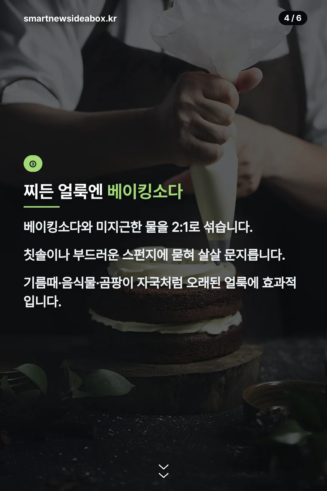 베이킹소다 찌든때 제거