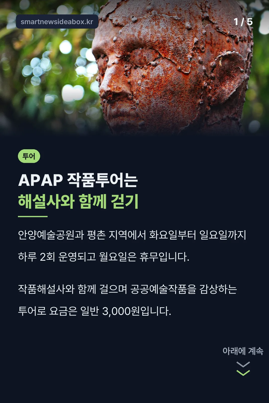 APAP 작품투어 핵심 정리
