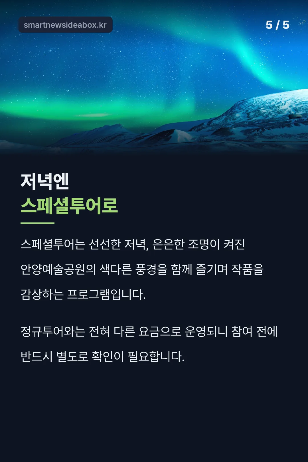 저녁 스페셜투어 소개
