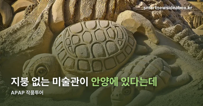 APAP 작품투어 정리 썸네일
