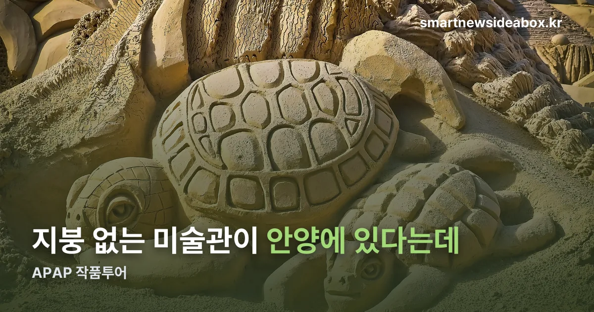 APAP 작품투어 정리 썸네일