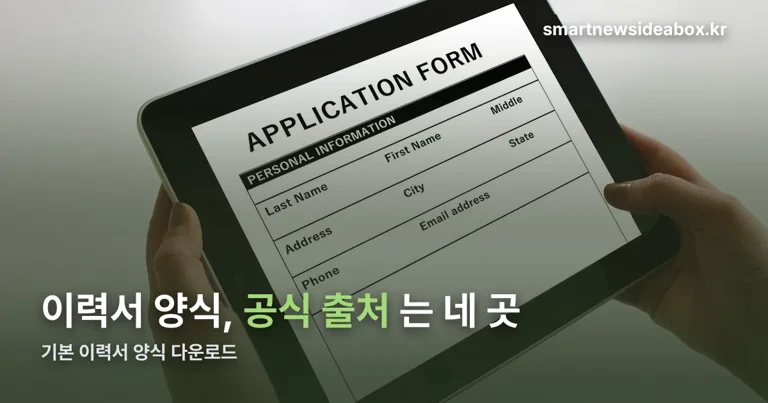 기본 이력서 양식 다운로드 정리 썸네일