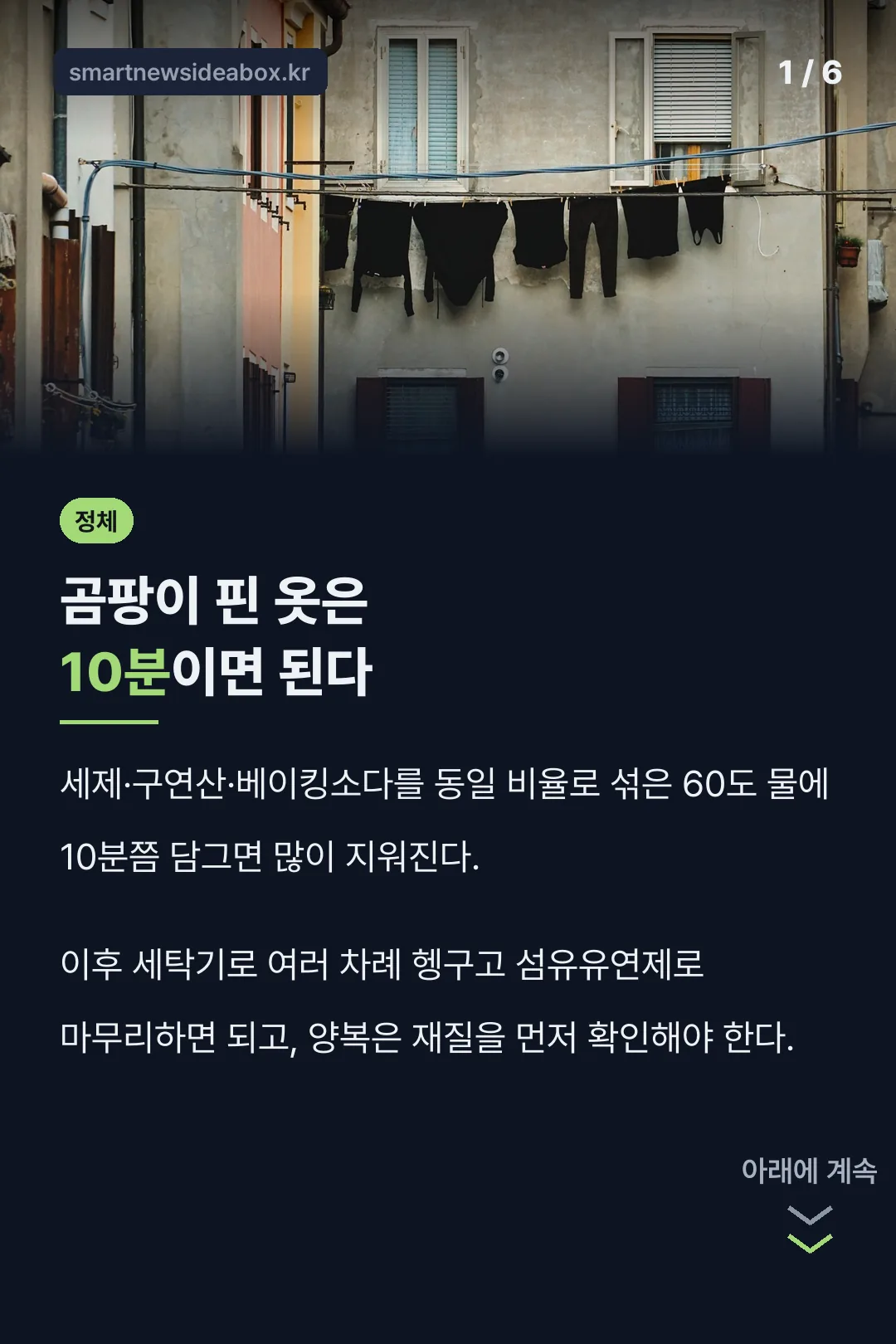 곰팡이 핀 옷은 10분이면 된다
