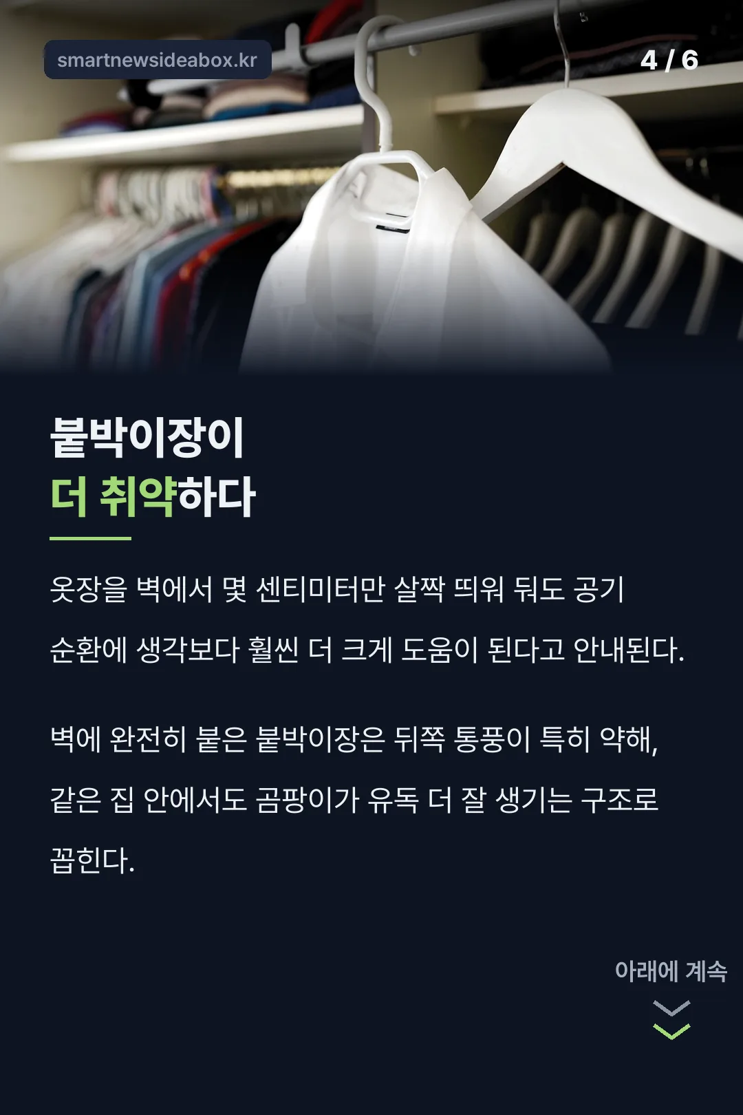 붙박이장이 더 취약하다