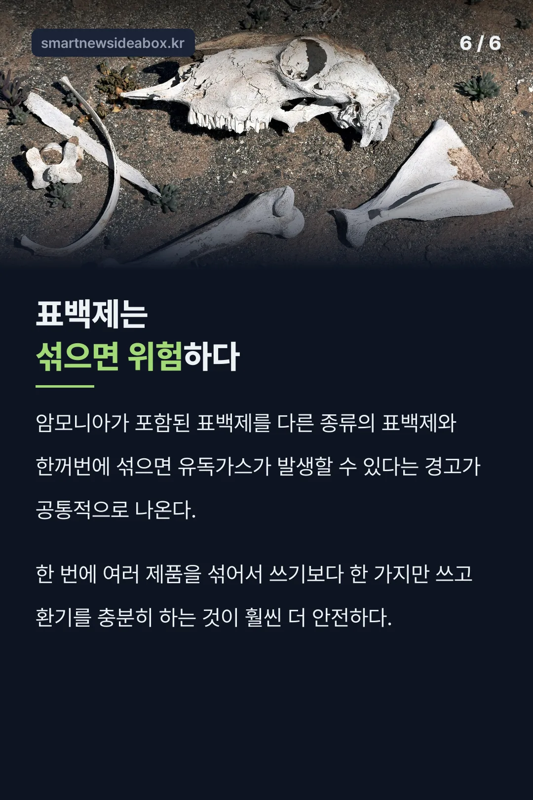 표백제는 섞으면 위험하다