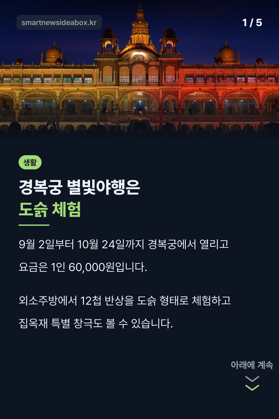 경복궁 별빛야행 핵심 정리