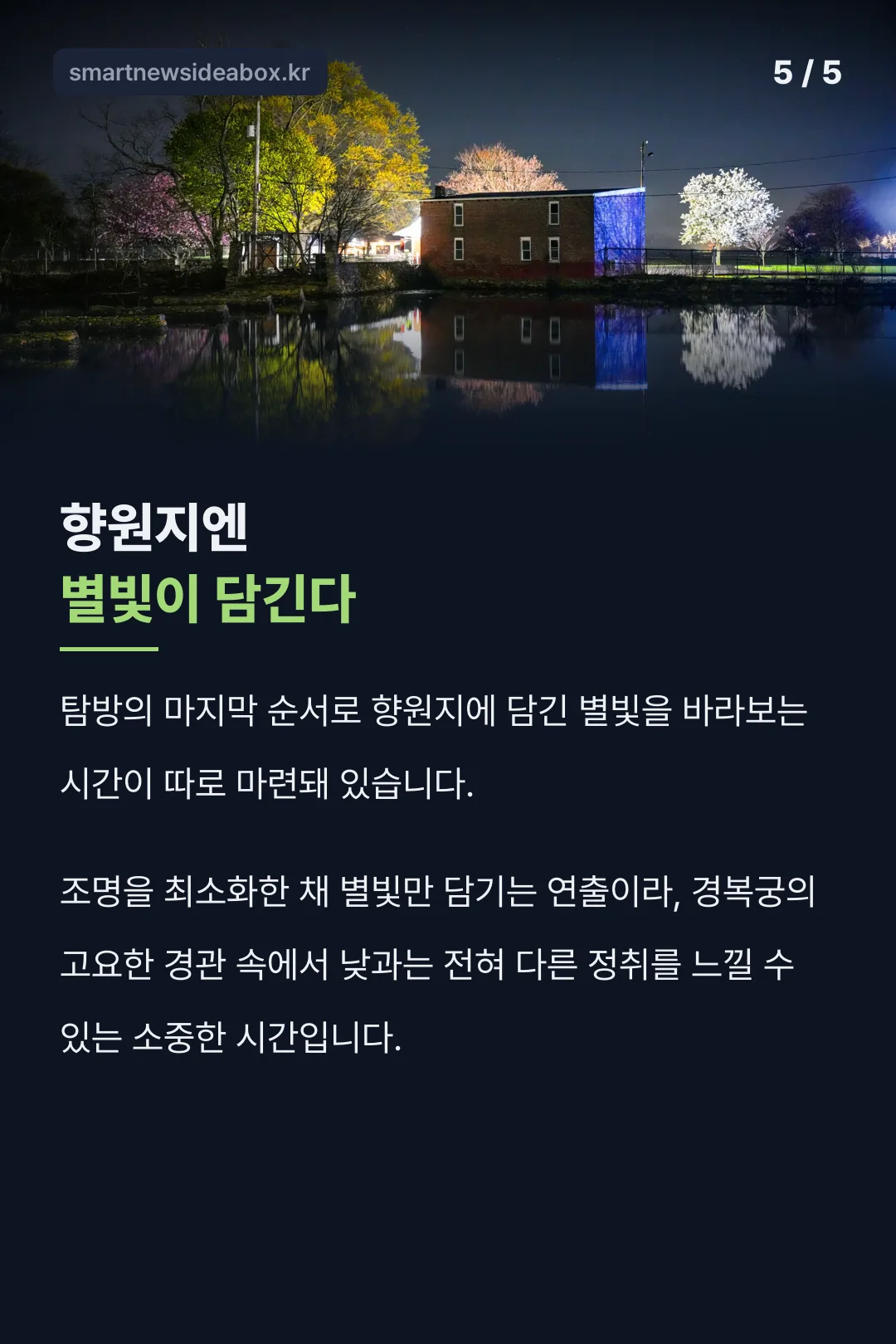 향원지 별빛 관람