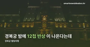 경복궁 별빛야행 — 9월 2일~10월 24일, 도슭수라상·창극 체험 정리