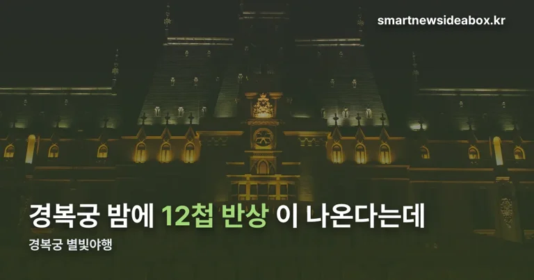 경복궁 별빛야행 정리 썸네일