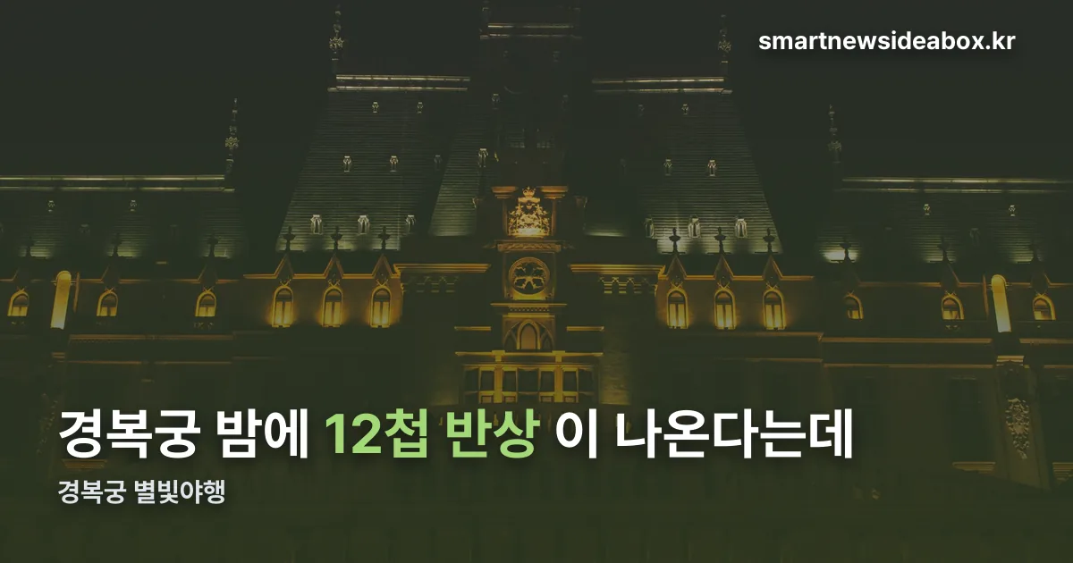 경복궁 별빛야행 정리 썸네일