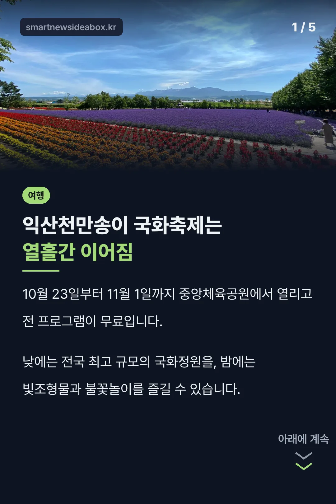 익산천만송이 국화축제 핵심 정리