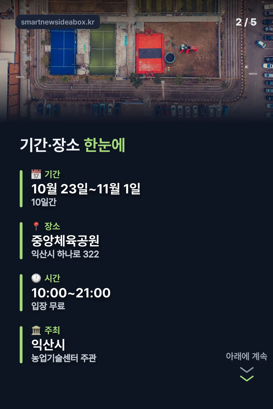 기간·장소 한눈에