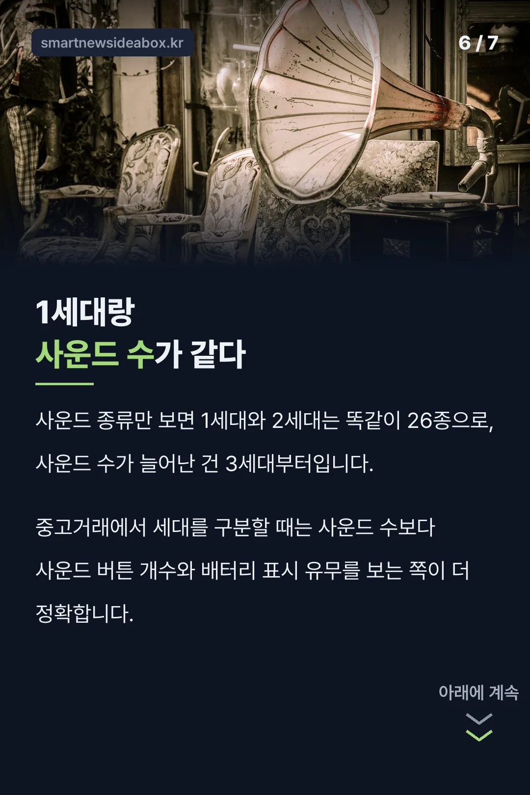 1세대와 같은 사운드 수