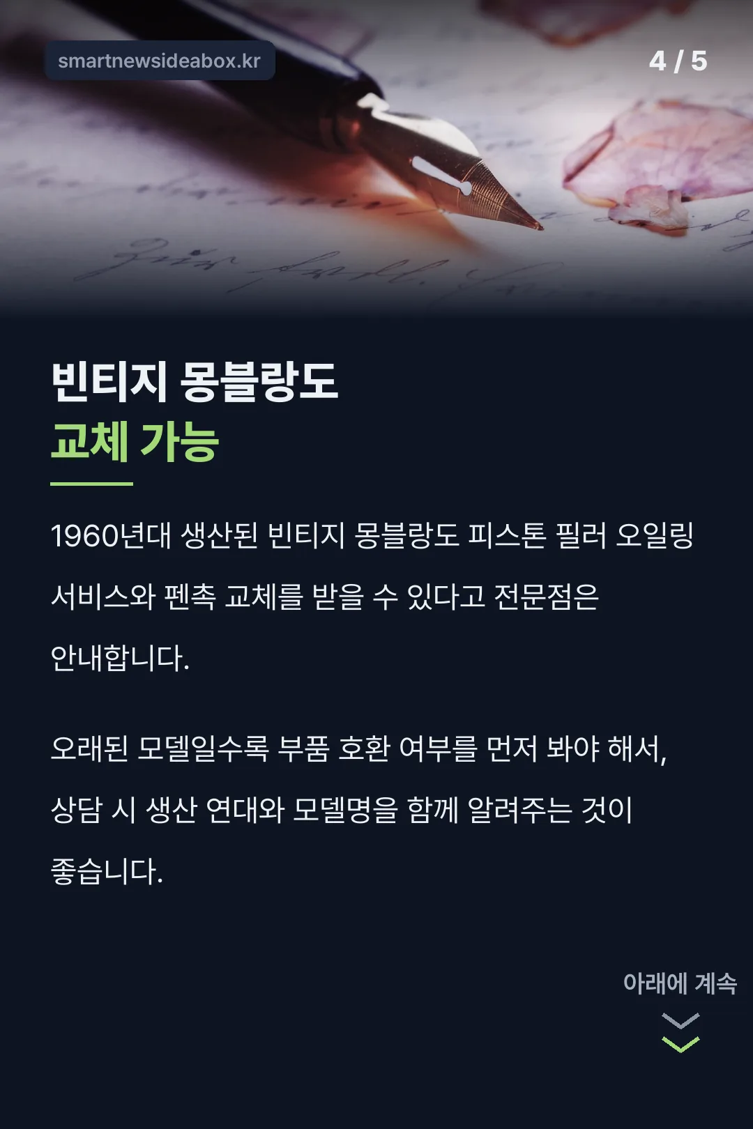 빈티지 몽블랑도 교체 가능
