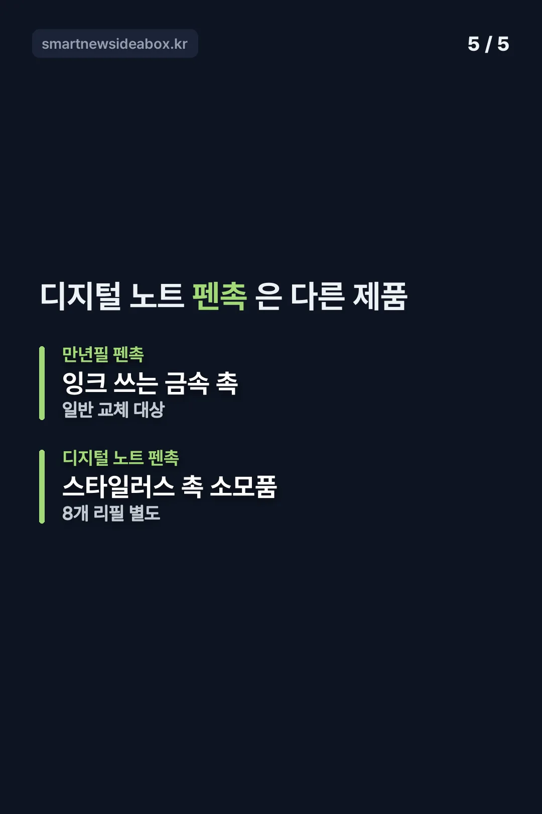 디지털 노트 펜촉은 다른 제품