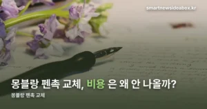 몽블랑 펜촉 교체 — 공식 비용이 없는 이유와 사설 전문점 상담 사례