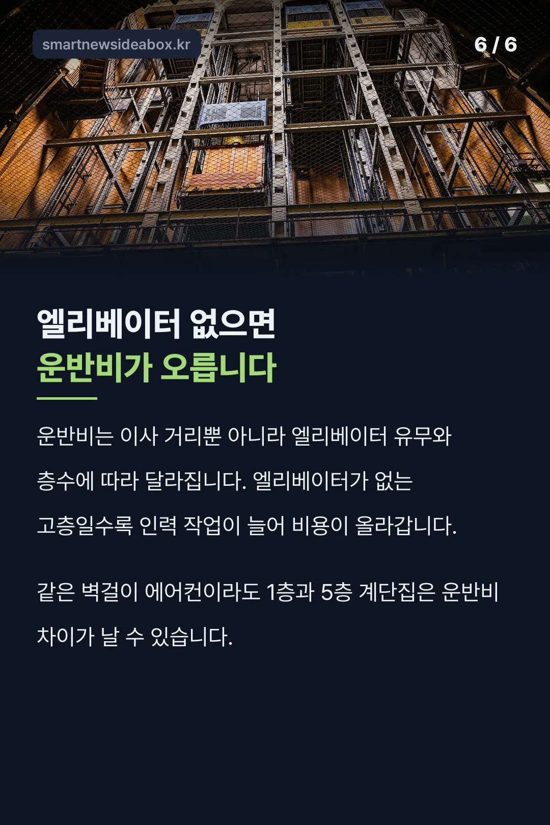 엘리베이터 유무와 운반비