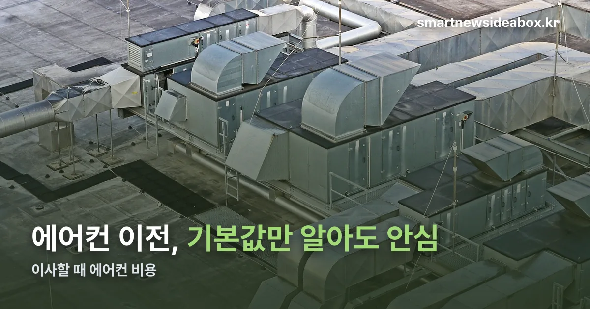 이사할 때 에어컨 정리 썸네일