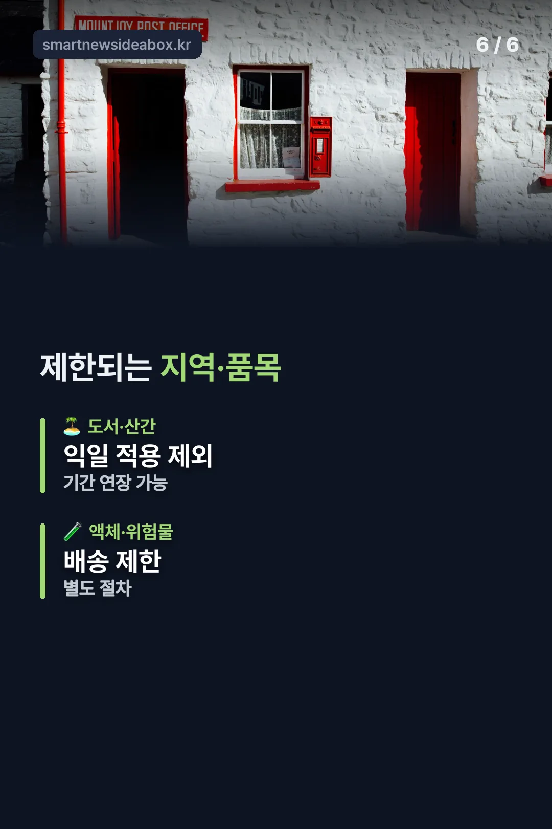 제한되는 지역과 품목