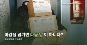 우체국택배 익일특급 — 마감 시간 놓치면 다음 날 못 간다
