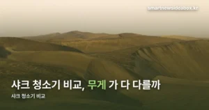 샤크 청소기 비교 — 모델별 무게와 포지션 차이